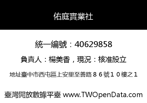 佑庭實業社