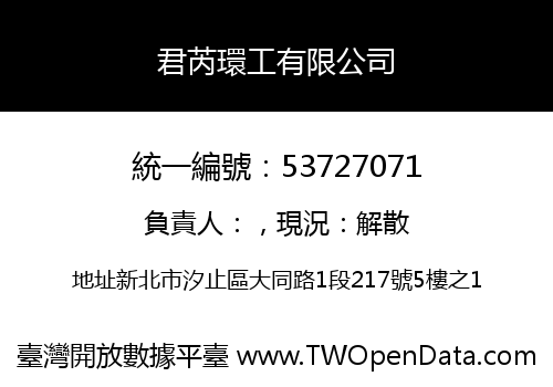 君芮環工有限公司