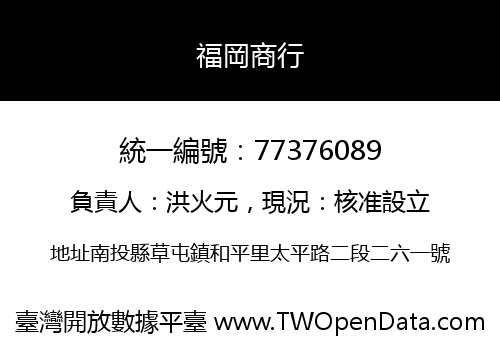 福岡商行