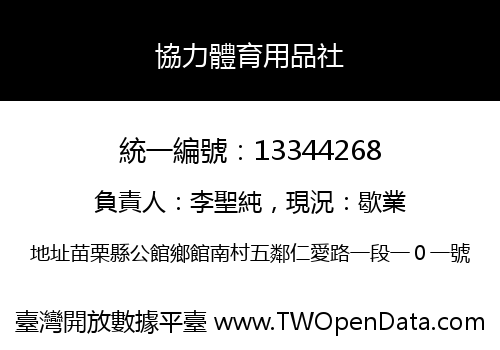 協力體育用品社