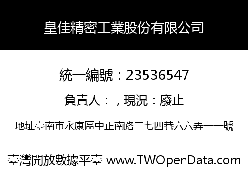 皇佳精密工業股份有限公司