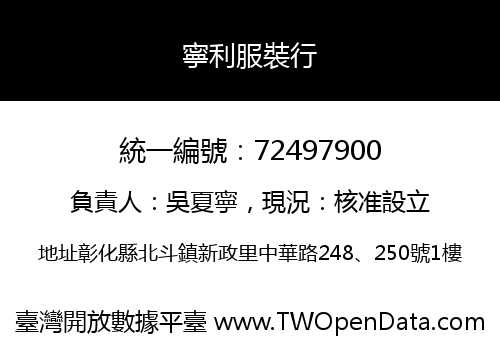 寧利服裝行