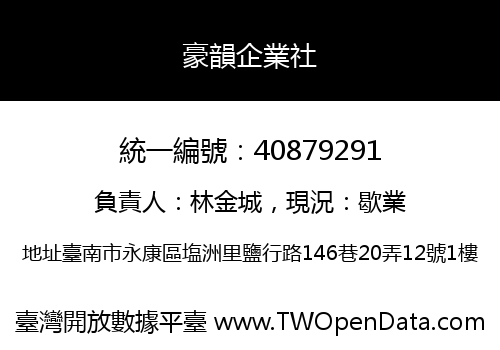 豪韻企業社