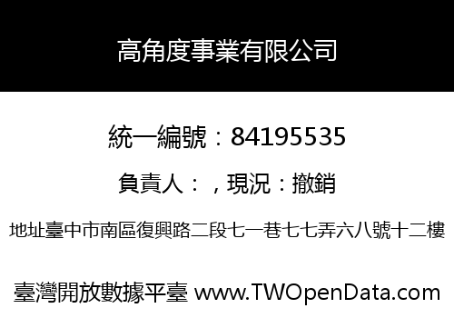 高角度事業有限公司