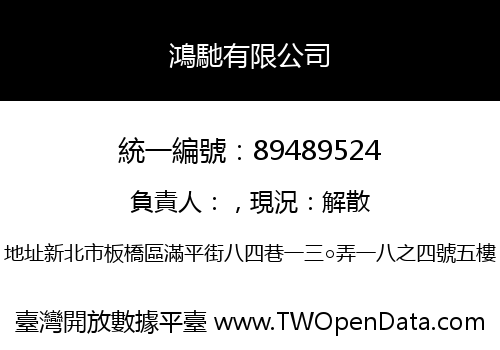 鴻馳有限公司