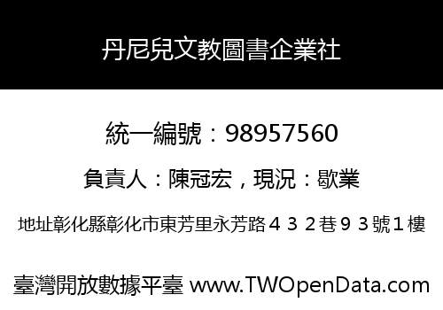 丹尼兒文教圖書企業社