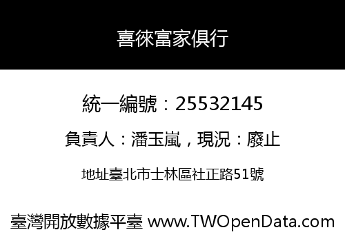 喜徠富家俱行