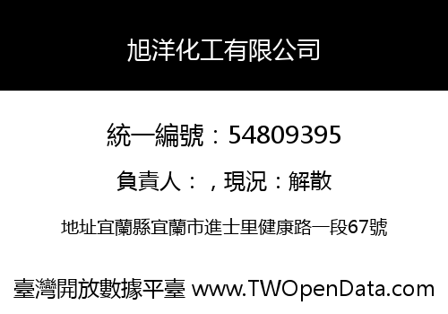 旭洋化工有限公司