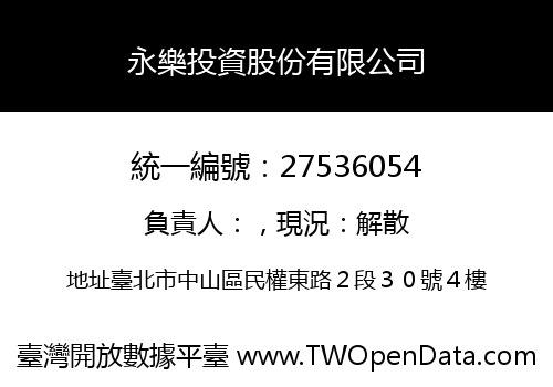 永樂投資股份有限公司