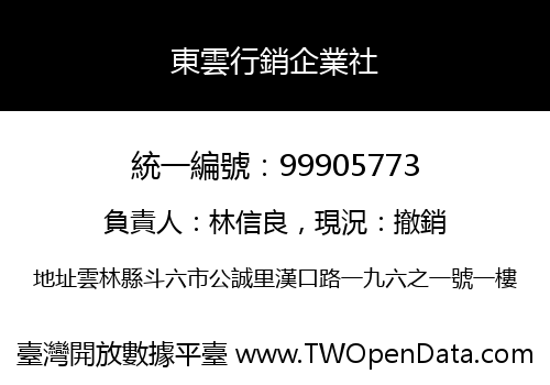 東雲行銷企業社