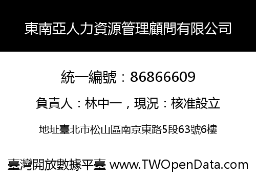 東南亞人力資源管理顧問有限公司