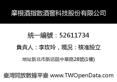 摩根酒指數酒窖科技股份有限公司
