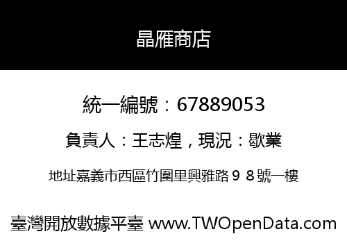 晶雁商店
