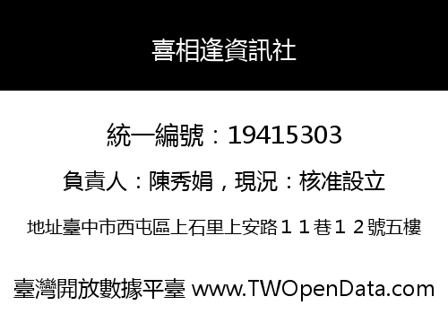 喜相逢資訊社