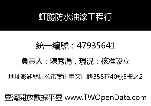 虹勝防水油漆工程行