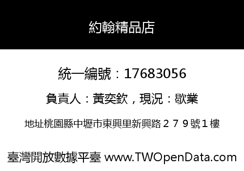 約翰精品店