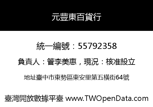 元豐東百貨行