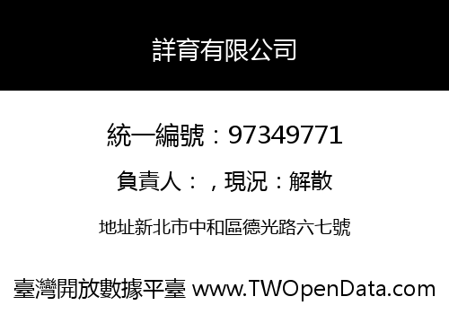 詳育有限公司
