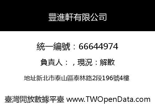豐進軒有限公司