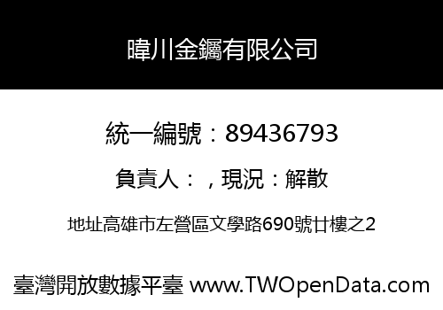 暐川金钃有限公司