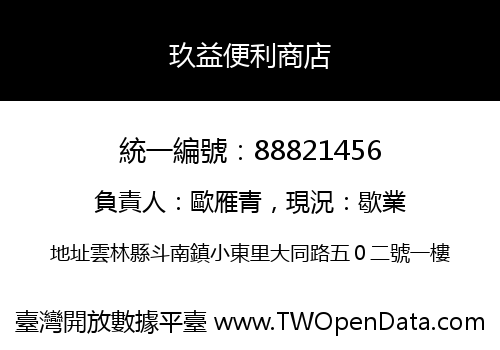 玖益便利商店