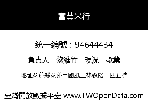 富豐米行