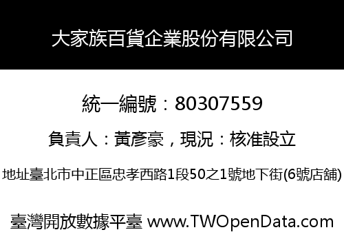 大家族百貨企業股份有限公司