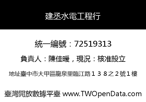 建丞水電工程行