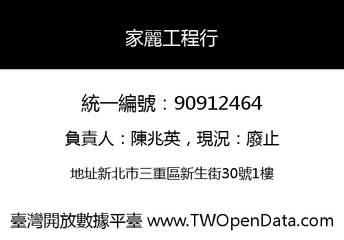 家麗工程行