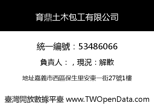 育鼎土木包工有限公司