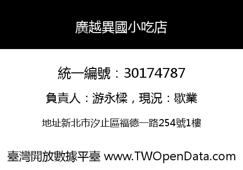 廣越異國小吃店