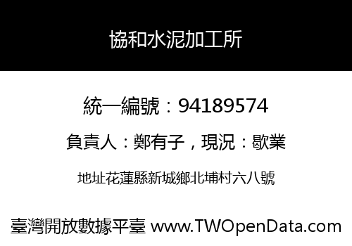 協和水泥加工所