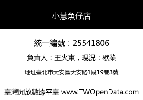 小慧魚仔店