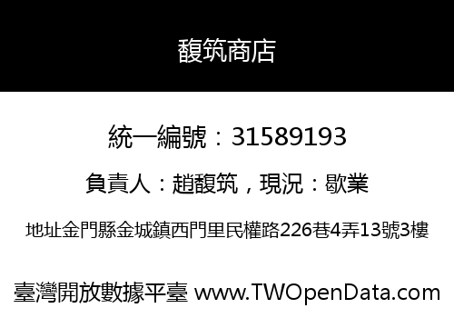 馥筑商店