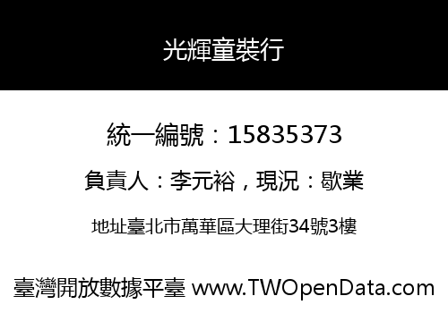 光輝童裝行