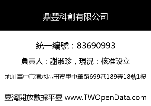 鼎豐科創有限公司