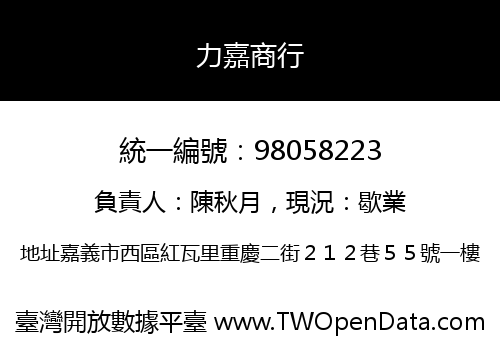 力嘉商行