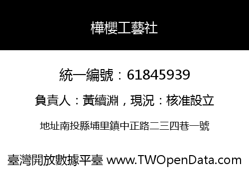 樺櫻工藝社
