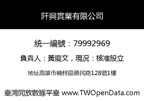 阡興實業有限公司