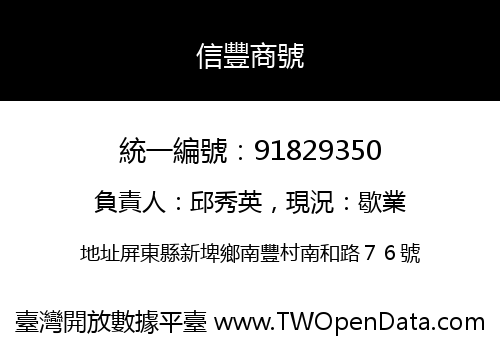 信豐商號