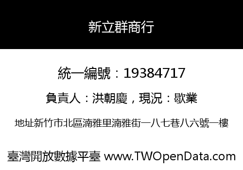 新立群商行