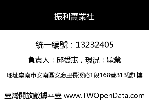 振利實業社
