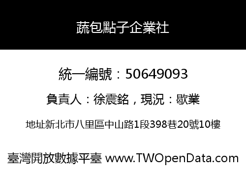 蔬包點子企業社