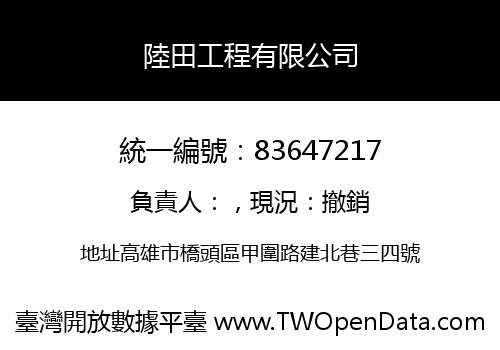 陸田工程有限公司