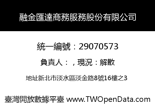 融金匯達商務服務股份有限公司