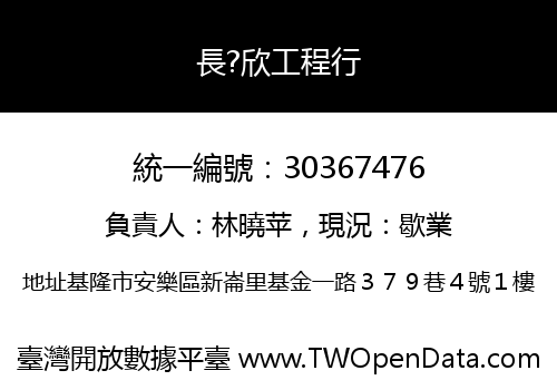 長?欣工程行