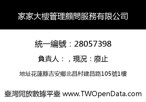 家家大樓管理顧問服務有限公司