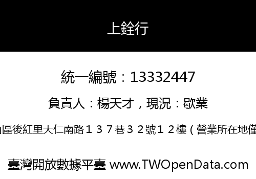上銓行