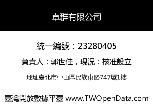 卓群有限公司