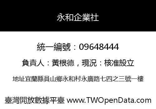 永和企業社